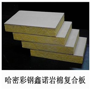 哈密彩鋼鑫諾巖棉復合板（巖棉夾芯墻體板）