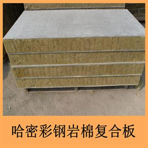 哈密彩鋼巖棉復合板