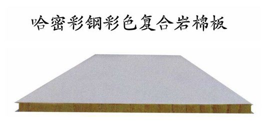 哈密彩鋼彩色巖棉復合板巖棉板